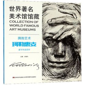 世界著名美术馆馆藏  拥抱艺术  珂勒惠支  速写作品赏析