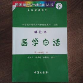 《医学白话》编注本