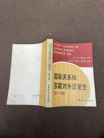 国际关系和苏联对外政策史:1917～1945