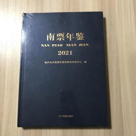 南票年鉴 2021