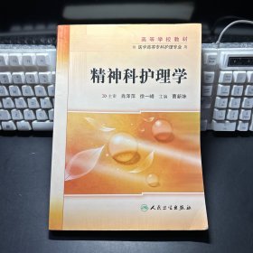 高等学校教材：精神科护理学（供医学高等专科护理专业用）