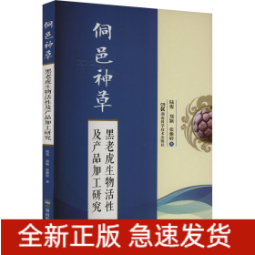 侗邑神草 黑老虎生物活性及产品加工研究