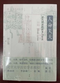 人命关天：清代刑部的政务与官员（1644—1906）