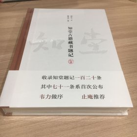 知堂古籍藏书题记 签名铃印 一版一印 全新未拆 非毛边本