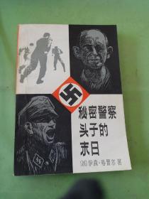 秘密警察頭子的末日。。。