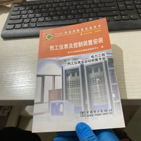 热工仪表及控制装置安装