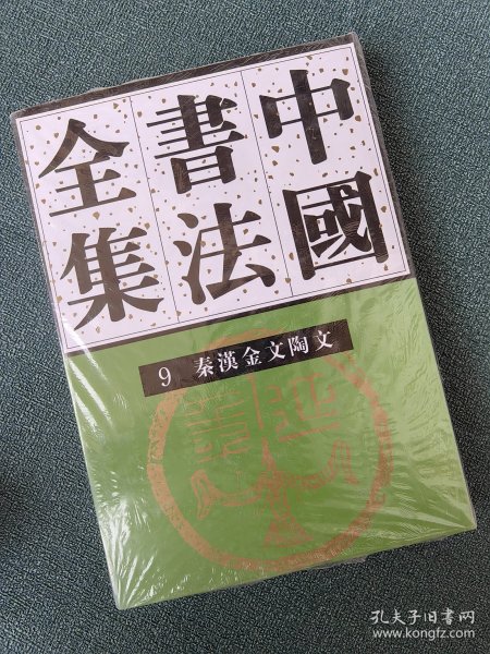 中国书法全集 9秦汉金文陶文