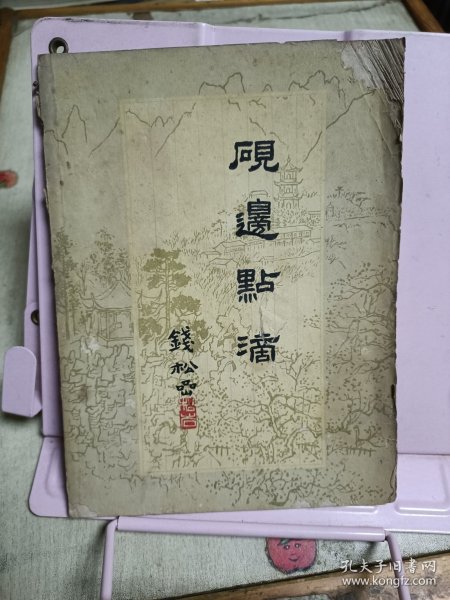 砚边点滴