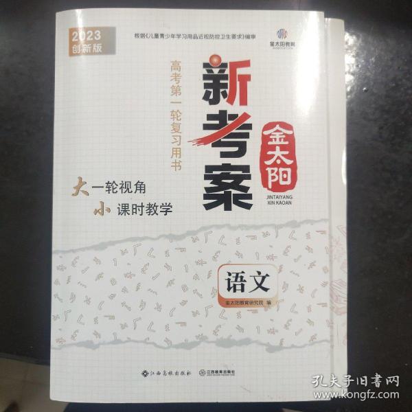 金太阳新高考语文第一轮复习用书2023年创新版