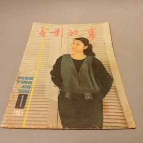 电影故事1985第1期