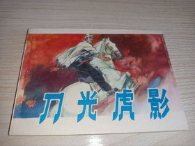 连环画====《刀光虎影》库存未阅！
