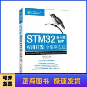 STM32嵌入式技术应用开发全案例实践