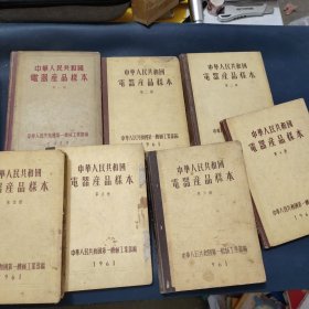 中华人民共和国电气产品样本 1——7册【7册合售】精装