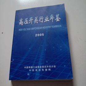 《高压开关行业年鉴》2005年，品佳见图