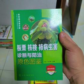 果树病虫害诊断与防治原色图鉴丛书：板栗、核桃、柿病虫害诊断与防治原色图鉴