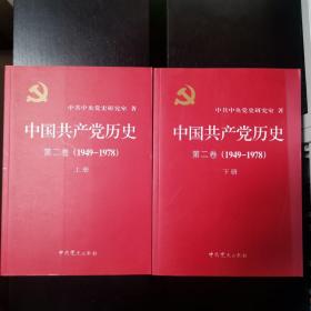 中国共产党历史（第二卷）：第二卷(1949-1978)