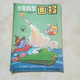 少年科学画报（1993，7）