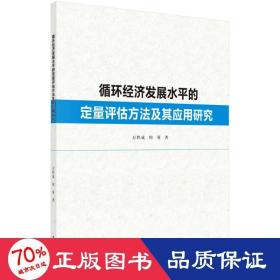 循环经济发展水平的定量评估方法及其应用研究