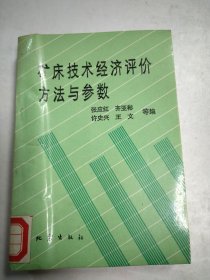 矿床技术经济评价方法与参数