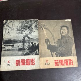 新闻摄影1957 2、4