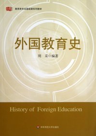 外国教育史(教育类专业基础课系列教材)