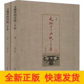 文物里的丹徒三千年(全2冊(cè))