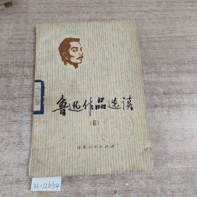 《鲁迅作品选读》6。