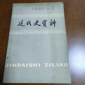 近代史资料（1982-2）