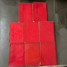 红塑皮（毛泽东选集）8册（有重复）品自己定-按图片发货）