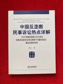 《关于审理因垄断行为引发的民事纠纷案件应用法律若干问题的规定》解读及案例评析