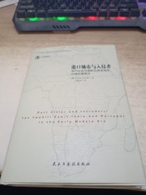 港口城市与入侵者：现代社会早期斯瓦希里海岸、印度和葡萄牙