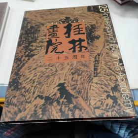 桂林书院二十五周年 [1980-2005]内有 名誉院长 阳太阳 题词 精装铜版纸