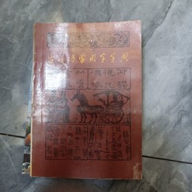 古汉语常用字字典