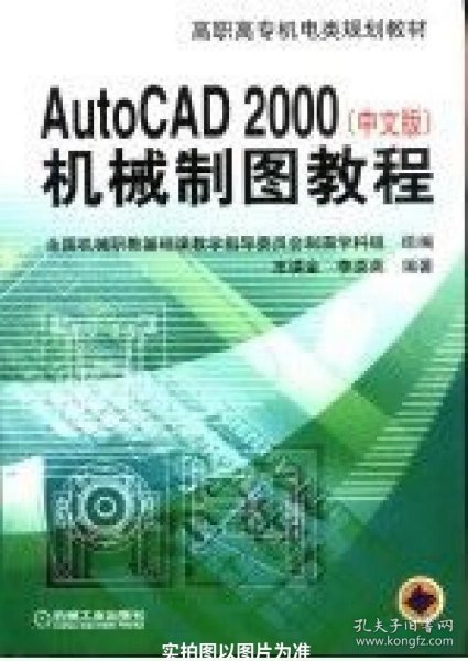 Auto CAD 2000(中文版)——机械制图教程