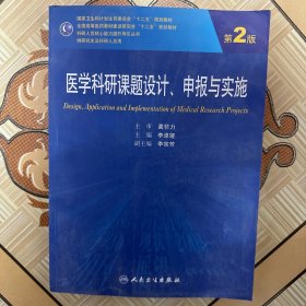 医学科研课题设计申报与实施（第2版）/国家卫生和计划生育委员会“十二五”规划教材