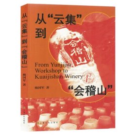 从“云集”到“会稽山” 9787553528373 杨国军|责编:吴志刚//王茹筠 上海文化