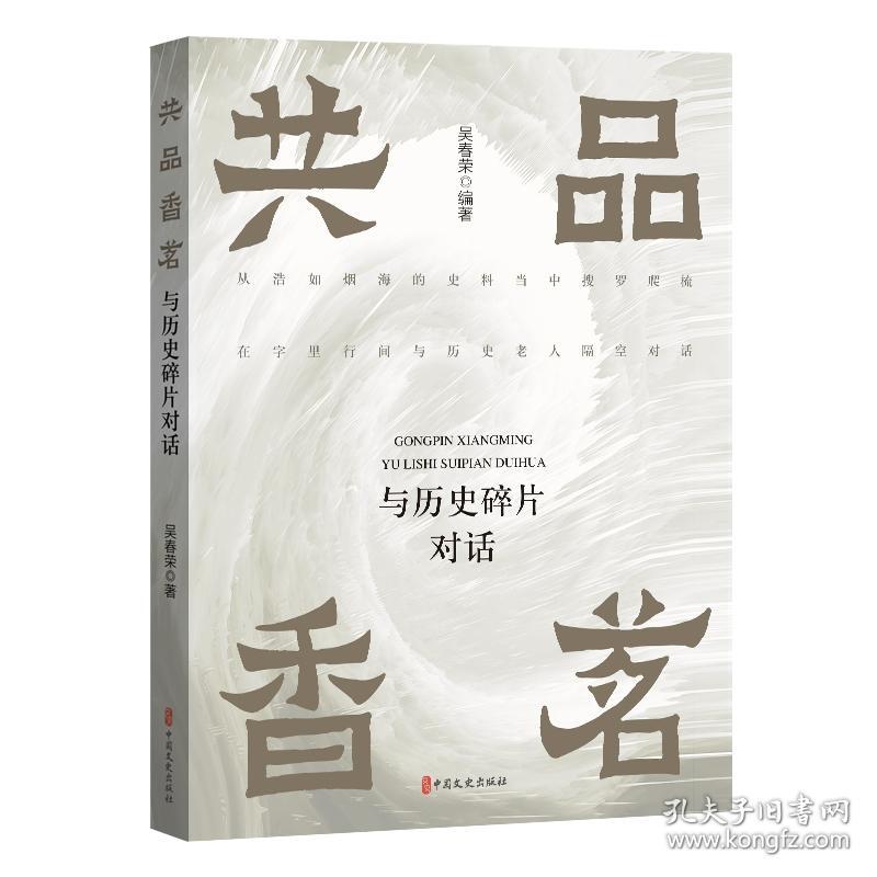 共品香茗:与历史碎片对话 杂文 吴春荣编 新华正版