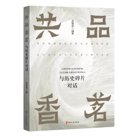 共品香茗:与历史碎片对话 杂文 吴春荣编 新华正版