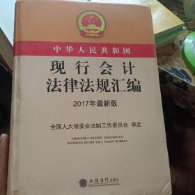 中华人民共和国现行会计法律法规汇编（2017年最新版