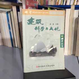 建筑科学与文化