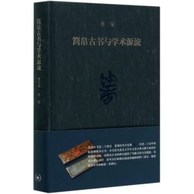 简帛古书与学术源流(精) 9787108067975