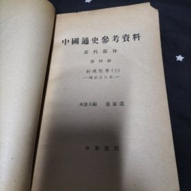 中国通史参考资料