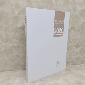 工改工白皮书 2020