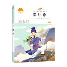 语文课本作家作品—李时珍