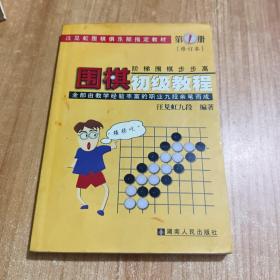 围棋初级教程