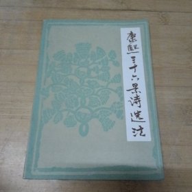 康熙三十六景