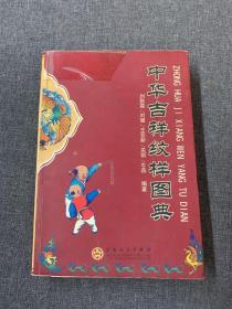 中华吉祥纹样图典