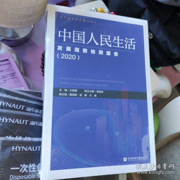 中国人民生活发展指数检测报告（2020）