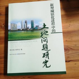 新型城镇化进程中的土地问题研究