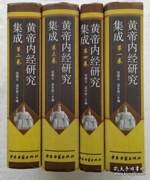 黄帝内经研究集成（全四卷）